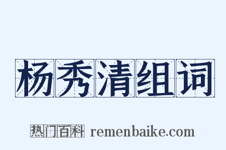杨秀清组词是什么意思的图片